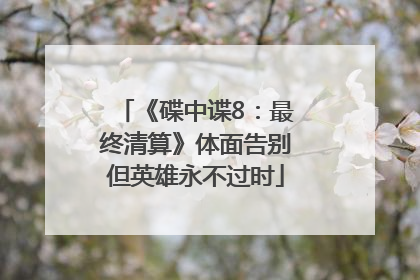 《碟中谍8：最终清算》体面告别但英雄永不过时