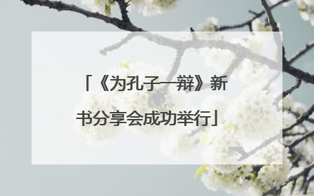 《为孔子一辩》新书分享会成功举行