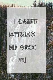 《成都市体育发展条例》今起实施