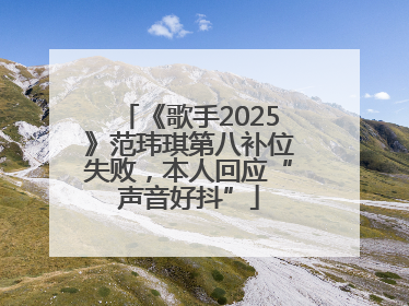 《歌手2025》范玮琪第八补位失败，本人回应“声音好抖”