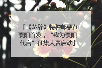 《楚辞》特种邮票在襄阳首发，“我为襄阳代言”征集大赛启动
