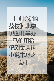 《长安的荔枝》北京见面礼举办 马伯庸希望剧集表达小说未尽之意