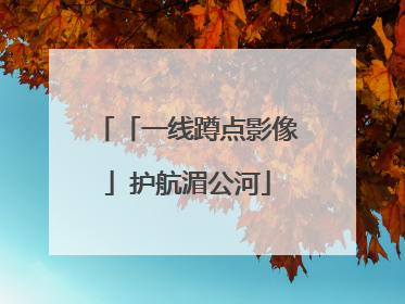 「一线蹲点影像」护航湄公河