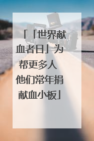 「世界献血者日」为帮更多人 他们常年捐献血小板