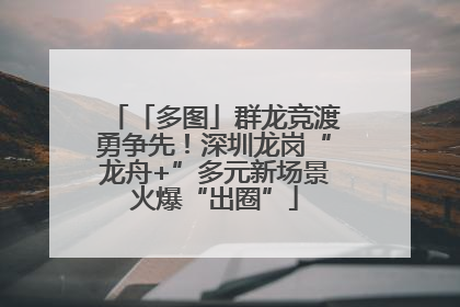 「多图」群龙竞渡勇争先！深圳龙岗“龙舟+”多元新场景火爆“出圈”