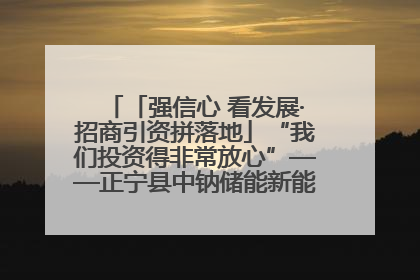 「强信心 看发展·招商引资拼落地」“我们投资得非常放心”——正宁县中钠储能新能源项目建设见闻