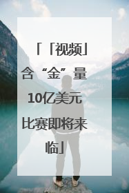 「视频」含“金”量10亿美元比赛即将来临
