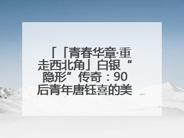 「青春华章·重走西北角」白银“隐形”传奇：90后青年唐钰喜的美瞳科技路