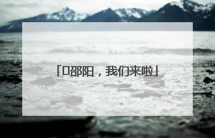 ⏰邵阳，我们来啦