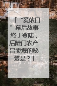 “爱侬日”幕后故事终于登陆，后陡门农产品卖爆的秘笈是？