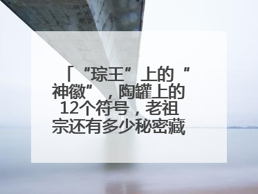 “琮王”上的“神徽”，陶罐上的12个符号，老祖宗还有多少秘密藏在这里