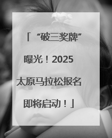 “破三奖牌”曝光！2025太原马拉松报名即将启动！