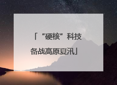 “硬核”科技备战高原夏汛