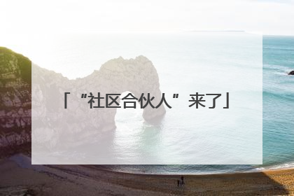 “社区合伙人”来了