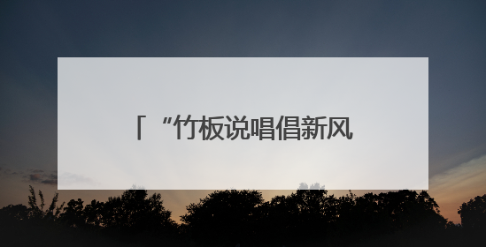 “竹板说唱倡新风 夜校课堂聚民心”——南岳区这场文明盛宴“声”入人心