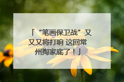 “笔画保卫战”又又又将打响 这回常州掏家底了！
