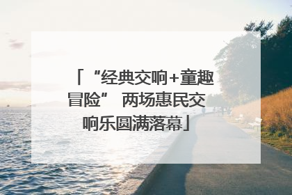 “经典交响+童趣冒险” 两场惠民交响乐圆满落幕