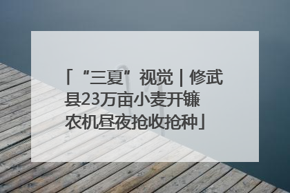 “三夏”视觉｜修武县23万亩小麦开镰 农机昼夜抢收抢种