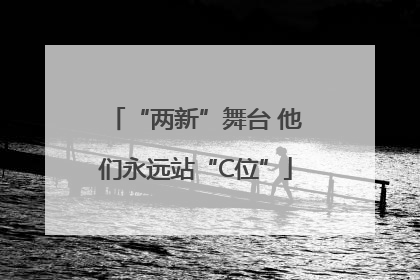 “两新”舞台 他们永远站“C位”