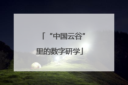 “中国云谷”里的数字研学