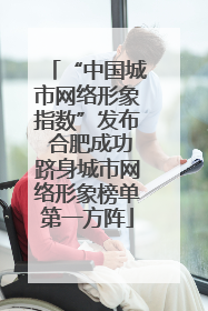 “中国城市网络形象指数”发布 合肥成功跻身城市网络形象榜单第一方阵