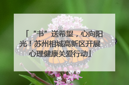 “书”送希望，心向阳光！苏州相城高新区开展心理健康关爱行动