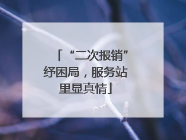 “二次报销”纾困局，服务站里显真情