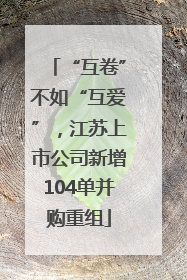 “互卷”不如“互爱”，江苏上市公司新增104单并购重组