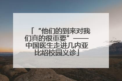 “他们的到来对我们真的很重要”——中国医生走进几内亚比绍校园义诊