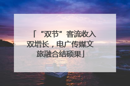 “双节”客流收入双增长，电广传媒文旅融合结硕果