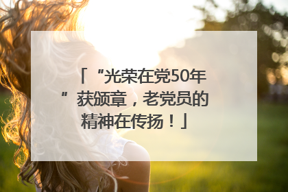 “光荣在党50年”获颁章，老党员的精神在传扬！