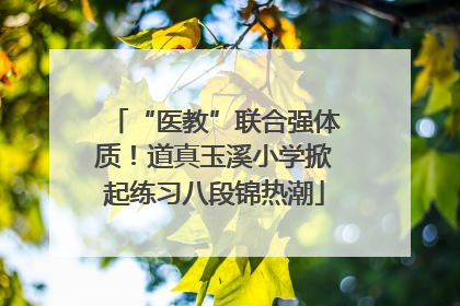 “医教”联合强体质！道真玉溪小学掀起练习八段锦热潮
