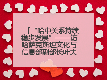 “哈中关系持续稳步发展”——访哈萨克斯坦文化与信息部副部长叶夫根尼·科切托夫