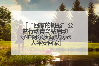 “回家的钥匙”公益行动青岛站启动 守护阿尔茨海默病老人平安回家