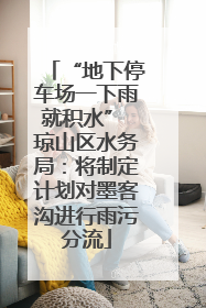 “地下停车场一下雨就积水” 琼山区水务局：将制定计划对墨客沟进行雨污分流