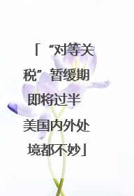 “对等关税”暂缓期即将过半 美国内外处境都不妙