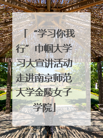 “学习你我行”巾帼大学习大宣讲活动走进南京师范大学金陵女子学院