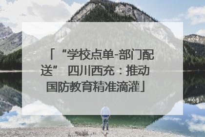 “学校点单-部门配送” 四川西充：推动国防教育精准滴灌