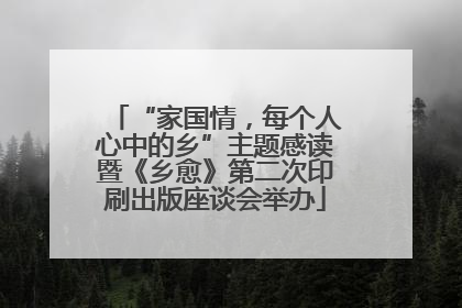 “家国情，每个人心中的乡”主题感读暨《乡愈》第二次印刷出版座谈会举办