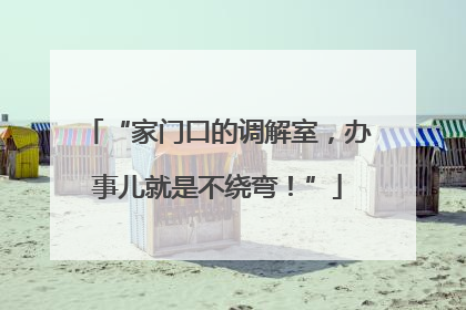 “家门口的调解室，办事儿就是不绕弯！”