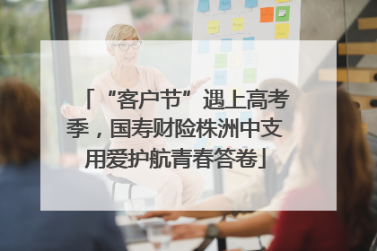 “客户节”遇上高考季，国寿财险株洲中支用爱护航青春答卷