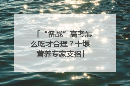 “备战”高考怎么吃才合理？十堰营养专家支招