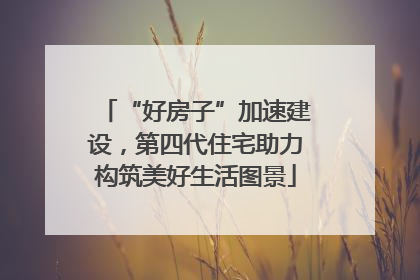 “好房子”加速建设，第四代住宅助力构筑美好生活图景