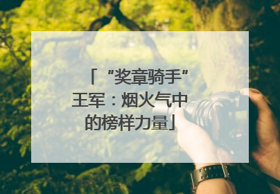 “奖章骑手”王军：烟火气中的榜样力量