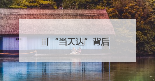 “当天达”背后的物流奇迹：跨越速运的硬核实力