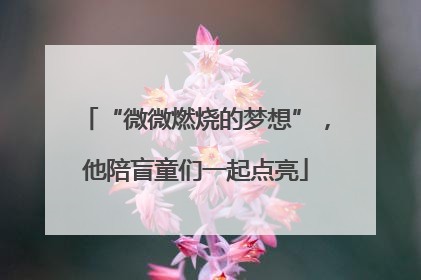 “微微燃烧的梦想”，他陪盲童们一起点亮