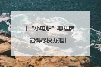 “小电驴”要挂牌 记得尽快办理