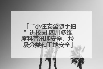“小住安全随手拍”进校园 四川多维度科普汛期安全、垃圾分类和工地安全
