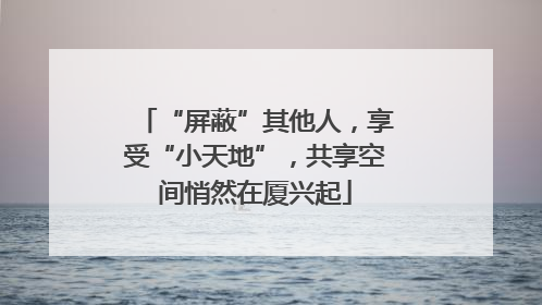 “屏蔽”其他人，享受“小天地”，共享空间悄然在厦兴起