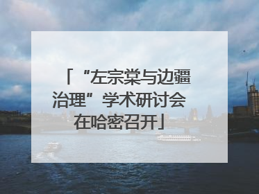 “左宗棠与边疆治理”学术研讨会在哈密召开